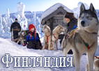 Туры в Финляндию!